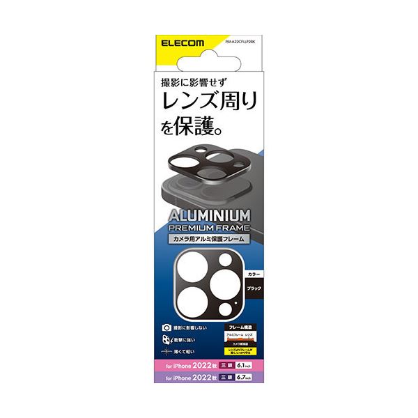 エレコム iPhone 14 Pro カメラレンズカバー アルミフレーム PM-A22CFLLP2BK