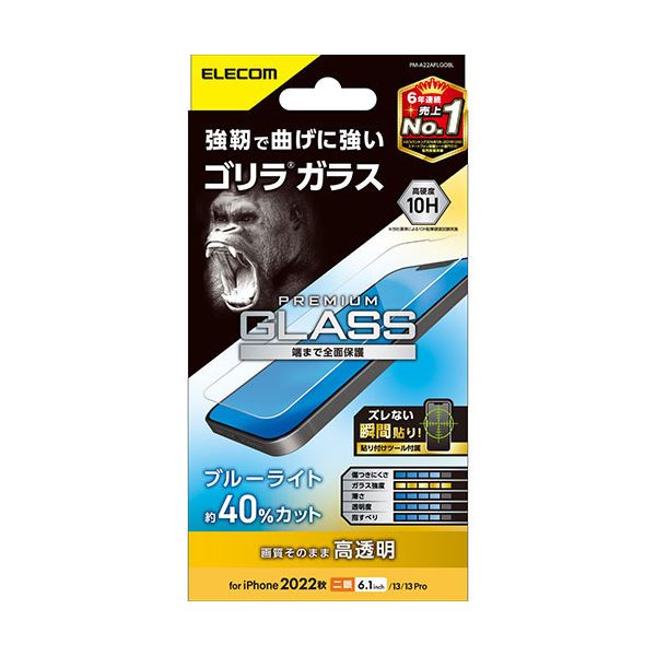 エレコム iPhone 14 ガラスフィルム ゴリラ 0.21mm ブルーライトカット PM-A22AFLGOBL