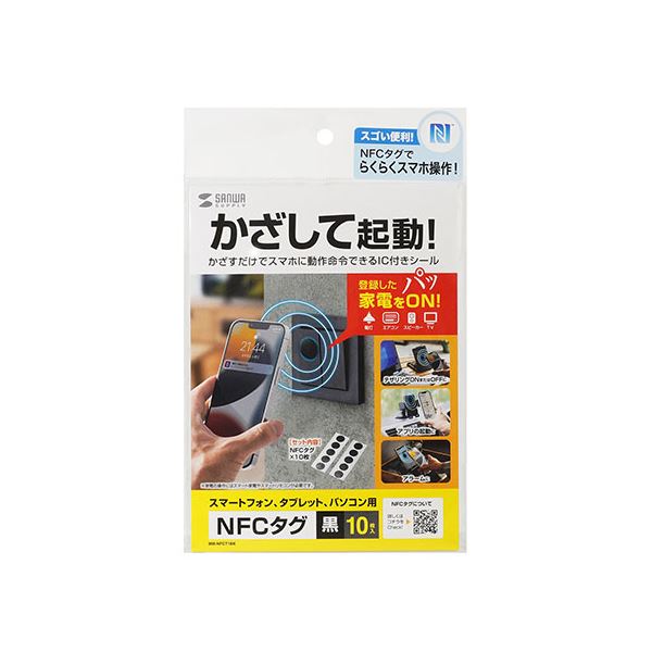 サンワサプライ NFCタグ（10枚入り） MM-NFCT1BK