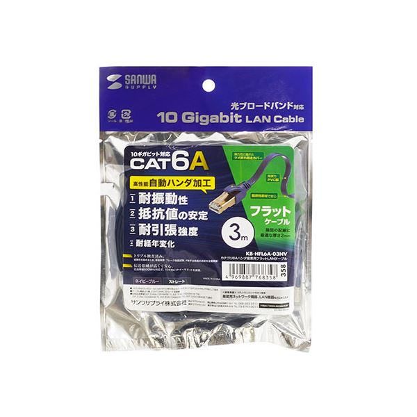 サンワサプライ カテゴリ6Aハンダ産業用フラットLANケーブル KB-HFL6A-03NV