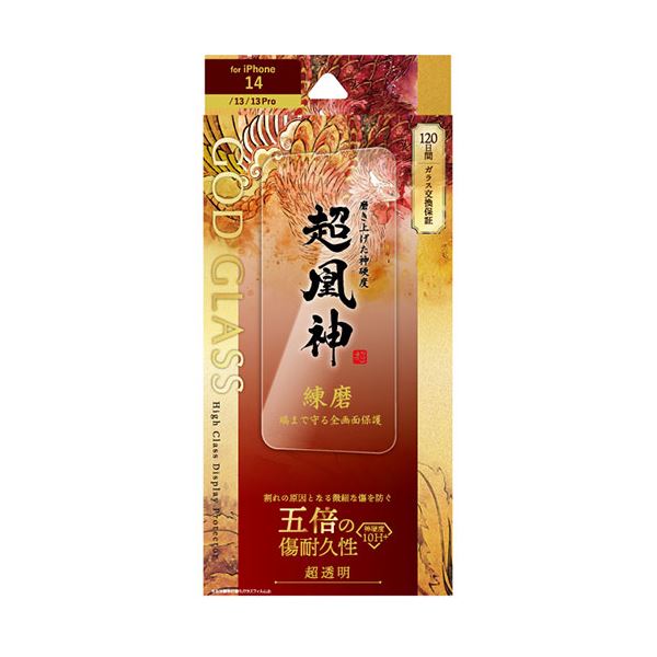 GOD GLASS iPhone 14／13／13 Pro ガラスフィルム GOD GLASS 超凰神 練磨 全画面保護 超透明 GG-IM22FG