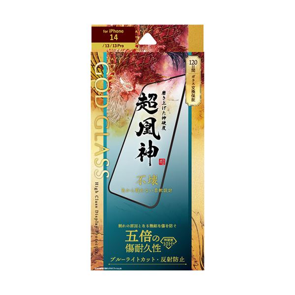 GOD GLASS iPhone 14／13／13 Pro ガラスフィルム GOD GLASS 超凰神 不壊 全画面保護 ソフトフレーム 反射防止・ブルーライトカット GG-IM22FGSMB