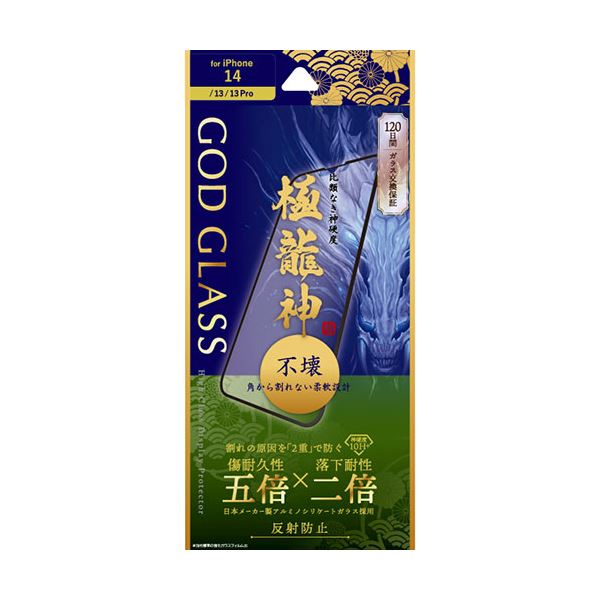 GOD GLASS iPhone 14／13／13 Pro ガラスフィルム GOD GLASS 極龍神 不壊 全画面保護 ソフトフレーム 反射防止 GG-IM22FGDSM
