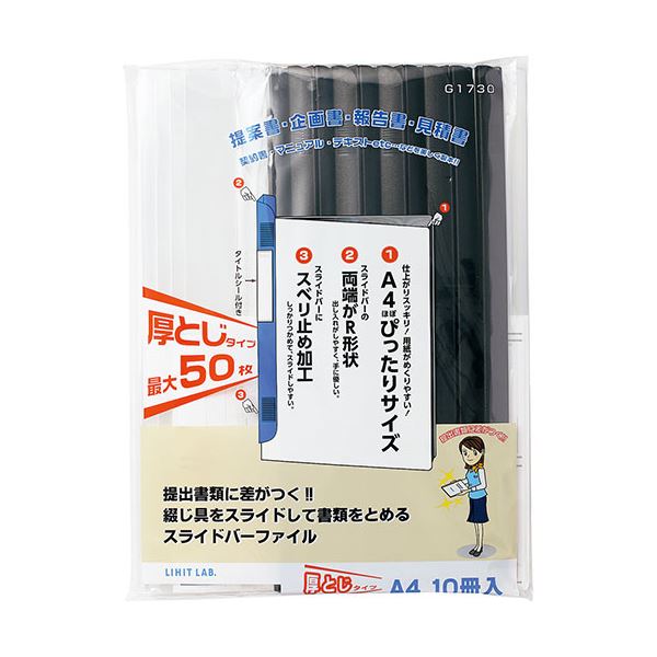 LIHIT LAB. リクエスト スライドバーファイル A4 S型 50枚収納 10冊パック ブラック G1730-24-BK