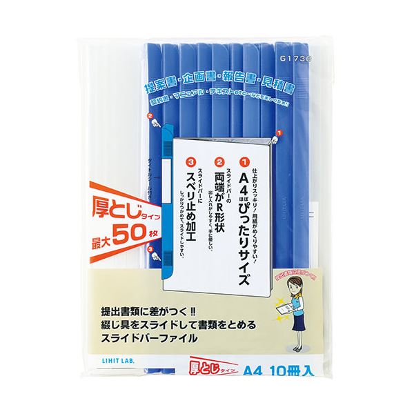 LIHIT LAB. リクエスト スライドバーファイル A4 S型 50枚収納 10冊パック ブルー G1730-8-BL