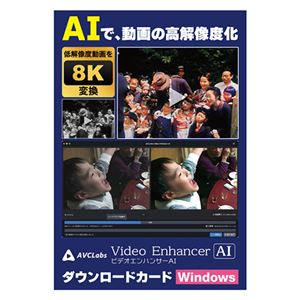 メディアナビ AVCLabs Video Enhancer AI ビデオエンハンサーAI ソフト ダウンロードカード Windows版 MN23003-ASY