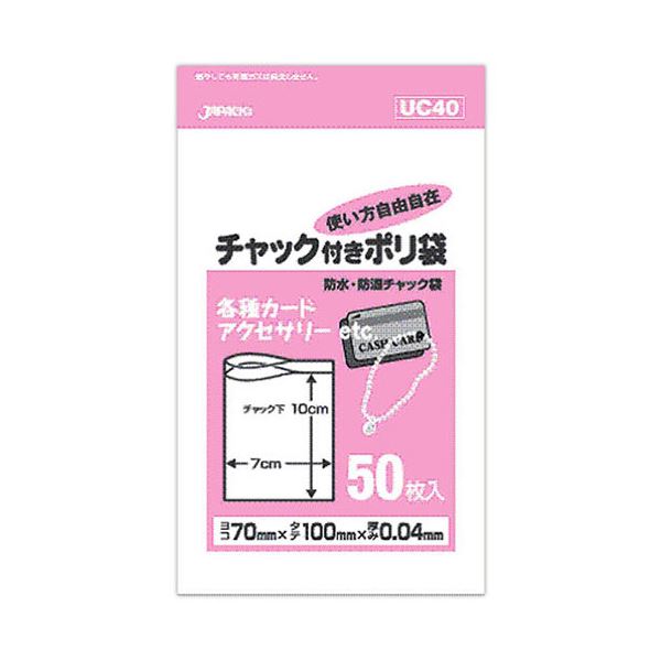 【10セット】 ジャパックス 防水・防湿チャック付きポリ袋 50枚入 透明 UC-40X10