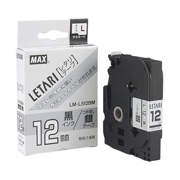 【3セット】 MAX ラミネートテープ 8m巻 幅12mm 黒字・つや消し銀 LM-L512BM LX90642X3