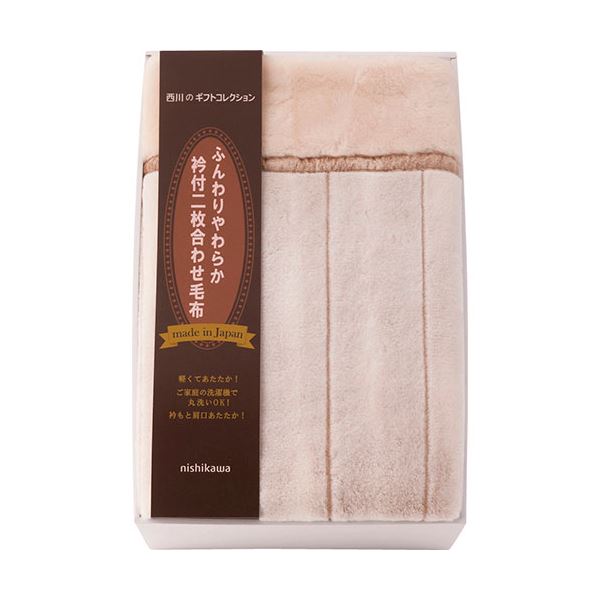 西川 nishikawa 日本製衿付2枚合せアクリル毛布(毛羽部分) 140×200cm B1160527
