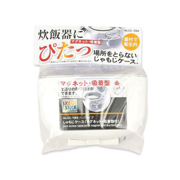 【5セット】 パール金属 ベジライブ しゃもじケース マグネット・吸着盤付  CC-1064X5