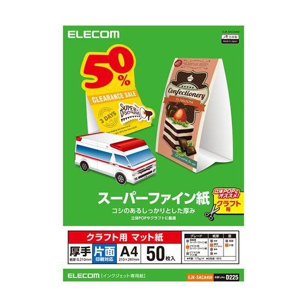 【3セット】 エレコム スーパーファイン紙 クラフト用 厚手 片面 A4 50枚 EJK-SACA450X3