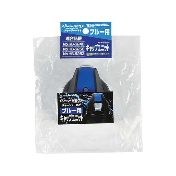 【5セット】 パール金属 チャージャーネオ ブルー用キャップユニット HB-5290X5