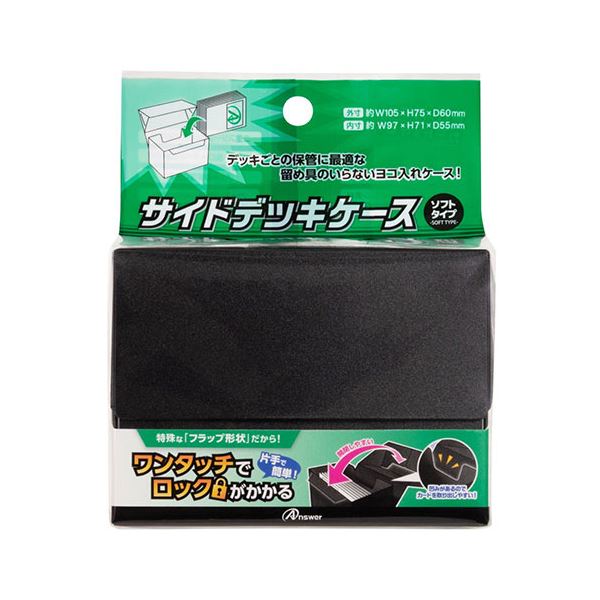 【5セット】 アンサー TC(トレーディングカード)用 サイドデッキケース ソフトタイプ ブラック ANS-TC167BKX5