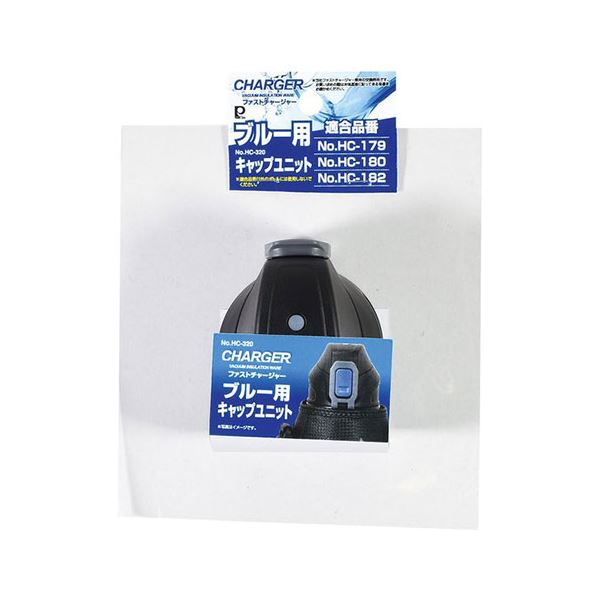 【5セット】 パール金属 ファストチャージャー ブルー 用キャップユニット HC-0320X5
