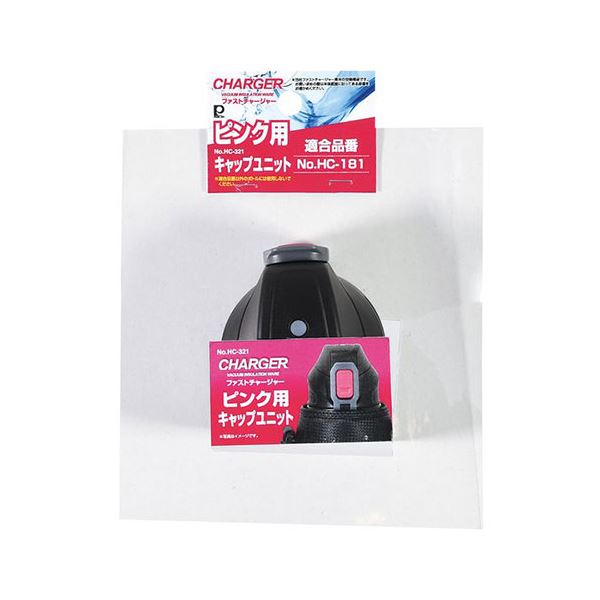 【5セット】 パール金属 ファストチャージャー ピンク 用キャップユニット HC-0321X5