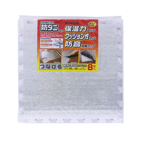 【3セット】 ワイズ 防ダニつなげるアルミホットンマット8枚入 SX-051X3