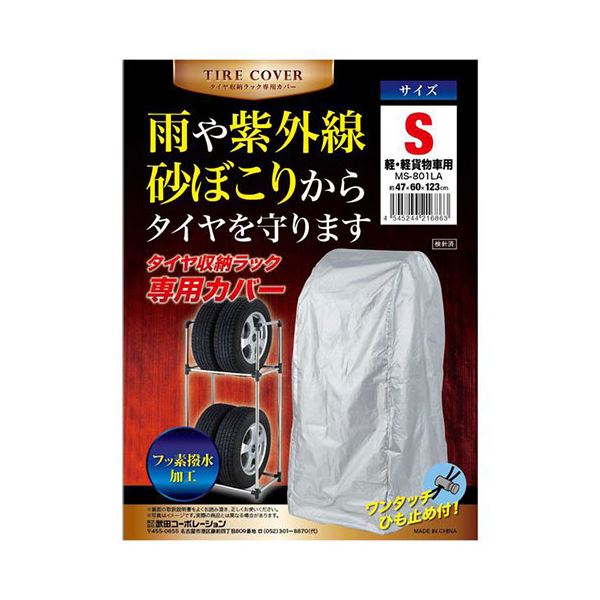 【3セット】 武田コーポレーション タイヤ収納ラック専用カバー S (軽・軽貨物車用) MS-801LAX3
