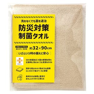【5枚セット】 防災対策制菌タオル 手ぬぐいタオル 【約320×900mm】 災害時でもクリーンなタオル 巻いたり・隠したり・敷いたり 22646902X5