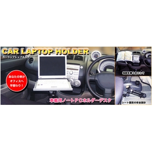 サンコー CAR LAPTOP HOLDER CLH100 商品写真2