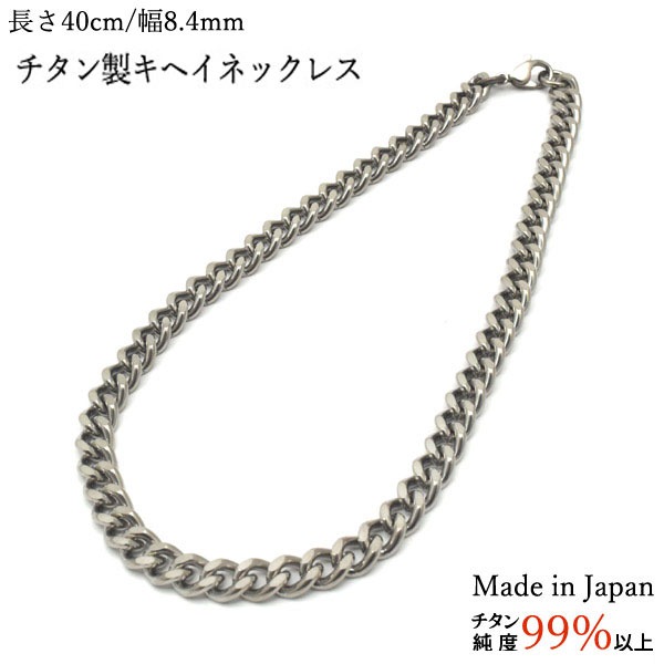 チタン製 キヘイネックレス 幅 8.4mm/長さ 40cm