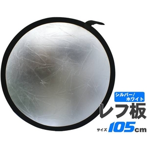 【105cm】折りたたみ丸レフ板シルバー/ホワイト(リバーシブル)　 商品写真1