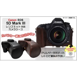 【カメラケース】Canon(キヤノン)EOS 5DMARKIII レンズキット対応　レザーブラウン 商品写真1