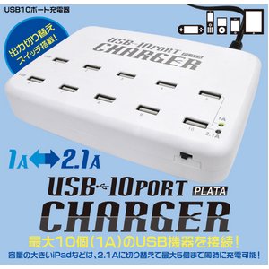 USB-10ポートチャージャー(充電器) 商品写真2