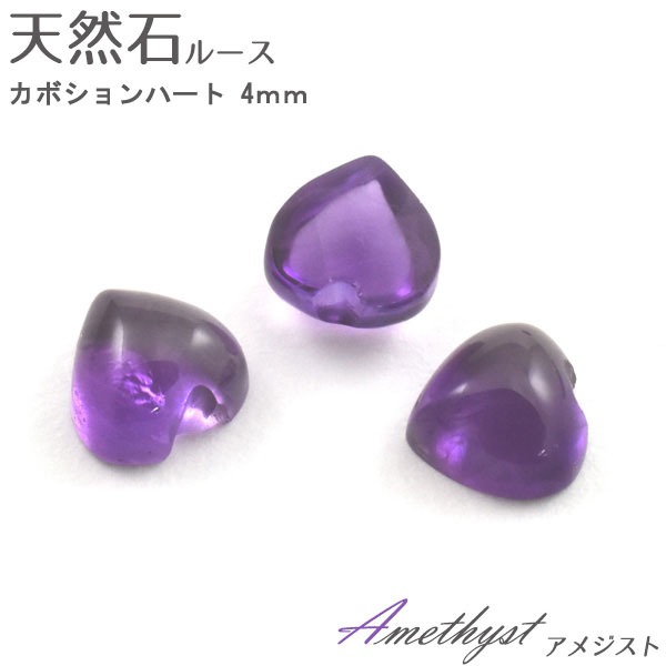 【50個セット】天然石ルース カボション ハート4mm （アメジスト）