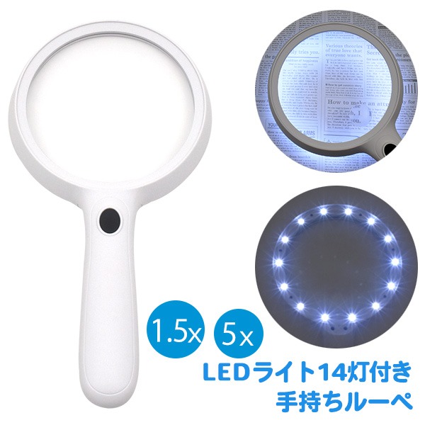 1.5倍と5倍の2WAY　LEDライト14灯付き 手持ちルーペ 1.5x / 5x