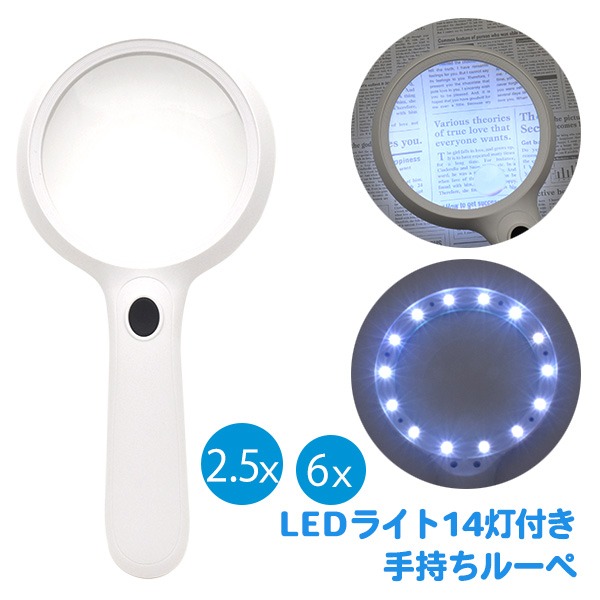 2.5倍と6倍の2WAY　LEDライト14灯付き 手持ちルーペ 2.5x / 6x