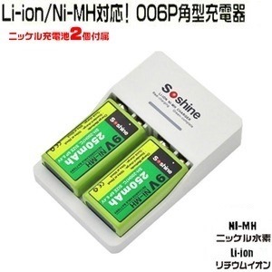 ニッケル充電池2個付属！ Li-ion/Ni-MH両方対応006P角型充電器