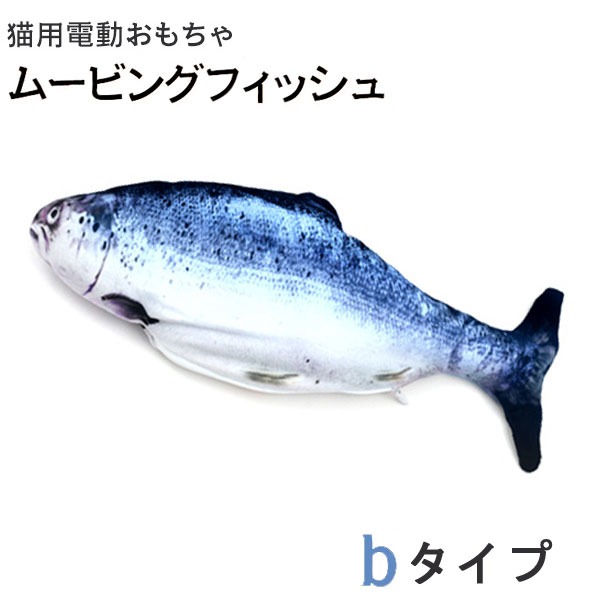 【3個セット】ネコちゃん大興奮 振動を感知して動く充電式おもちゃ ムービングフィッシュ 【bタイプ】