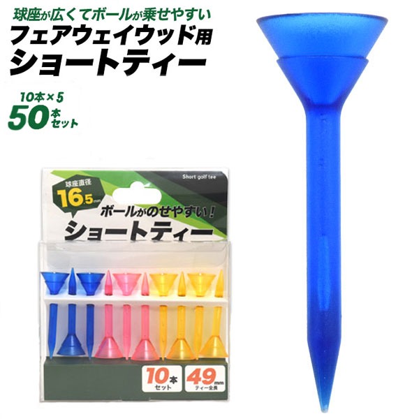 球座が大きくボールが乗せやすい　ショートティー【50本セット(10本入り×5個)】