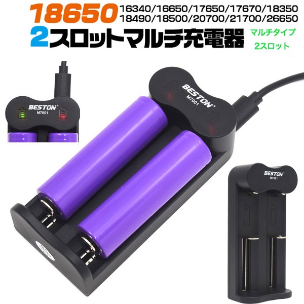 【2個セット】18650充電池の充電におススメ 2スロット マルチUSB充電器 【バッテリー別売り】