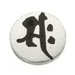 ゲルマ 梵字(ぼんじ)ブレス 午(うま) M(185mm) border=