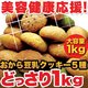 ほろっと柔らか☆ヘルシー＆DIET応援☆新感覚満腹おから豆乳ソフトクッキー1kg - 縮小画像2