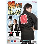はっぴ/祭り衣装 【ブラック】 ユニセックス着丈83cm ポリエステル 『祭りだ!はっぴ』 〔イベント コスプレ〕 border=