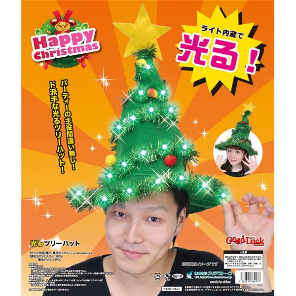 暗闇で光るクリスマスツリーのかぶりもの「光るツリーハット」