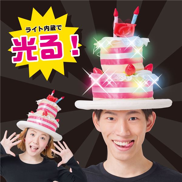 光ルケーキハット