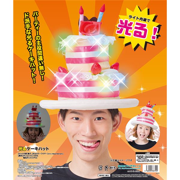 【ケーキの帽子/誕生日/パーティ】 光るケーキハット