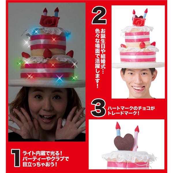 【ケーキの帽子/誕生日/パーティ】 光るケーキハット