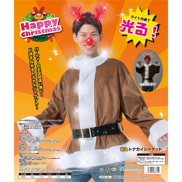 【光るトナカイコスプレ】 光るトナカイジャケット