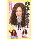 ウィッグ/コスプレ衣装 【ウェーブヘアー】 塩化ビニル製 『カツランド』 〔ハロウィン パーティー〕 - 縮小画像1