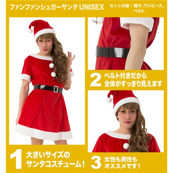【サンタワンピース・男女兼用】 ファンファンシュガーサンタ UNISEX(男女兼用)