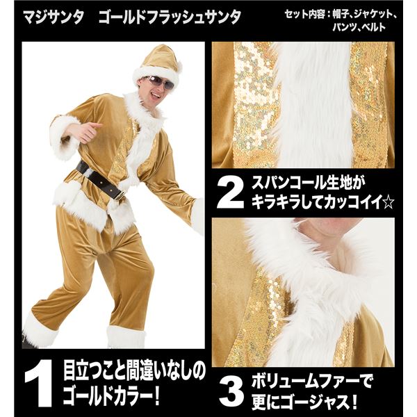 サンタコスプレ(金・ゴールド)「マジサンタ ゴールドフラッシュサンタ」