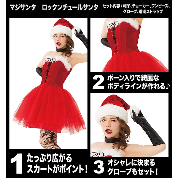 マジサンタ ロックンチュールサンタ 通販 -肩だし・編み上げワンピースサンタ-