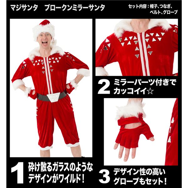 【ちょっと変わったサンタコスプレ】マジサンタ ブロークンミラーサンタ