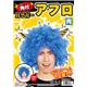 鬼コスプレ/節分コスプレ 【角付ハイパーアフロ ブルー】 ポリエステル ポリプロピレン 〔イベント パーティー〕 - 縮小画像1