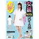 コスプレ衣装/コスチューム 【純白ナースMAN】 カチューシャ ワンピース付き 『女装MAN』 〔ハロウィン〕 - 縮小画像2