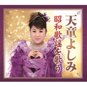 天童よしみ　昭和歌謡を歌う　CD6枚組 商品写真